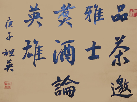 阮祖英作品11《品茶邀雅士  煮酒论英雄》